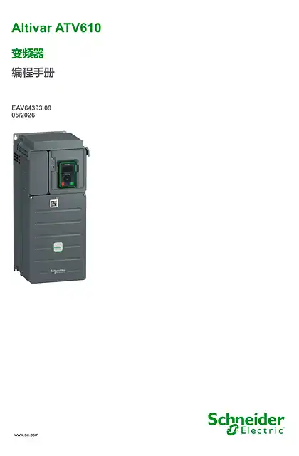 schneider施耐德ATV610 变频器编程手册
